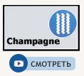 Струя Champagne