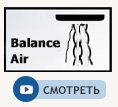 Струя Balance Air