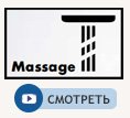 Струя massage