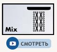 Струя mix