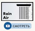 Струя Rain Air