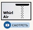 Струя Whirl Air