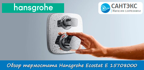Термостат Hansgrohe Ecostat E 15708000