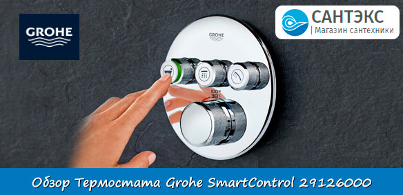 Термостат для ванны, хром, Grohe Grohtherm SmartControl 29126000