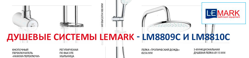 Новые нажимные душевые системы Lemark LM8809C и LM8810C