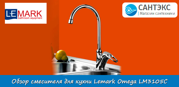 Обзор смесителя для кухни Lemark Omega LM3105C