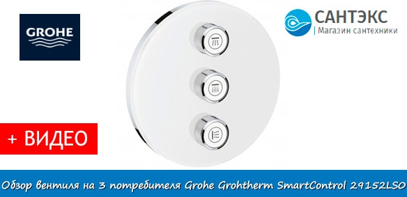 Обзор переключателя на 3 потока Grohe Grohtherm SmartControl 29152LS0