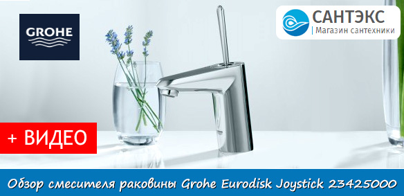 Обзор смесителя для раковины Grohe Eurodisk Joystick 23425000