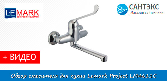 Обзор смесителя для раковины/кухни Lemark Project LM4611C
