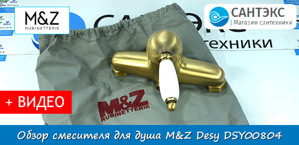 Обзор смесителя для душа в бронзе M&Z Desy DSY00804