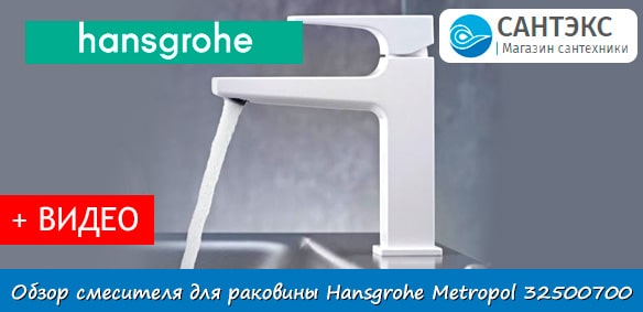 Обзор смесителя для раковины Hansgrohe Metropol 32500700