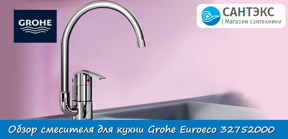 Обзор смесителя для кухни Grohe Euroeco 32752000