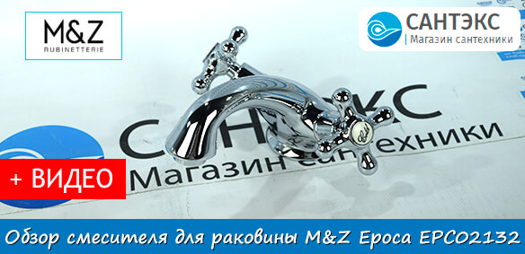 Обзор смесителя для раковины M&Z Epoca EPC02132