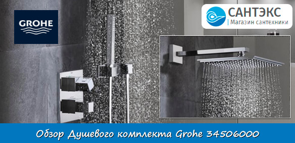 Обзор душевой системы Grohe Grohtherm Cube 34506000