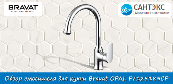 Обзор смесителя для кухни Bravat OPAL F7125183CP-RUS