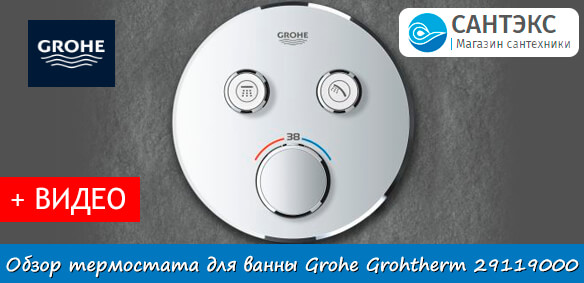 Обзор термостатического смесителя для ванны или душа Grohe Grohtherm SmartControl 29119000