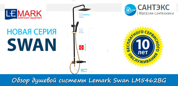 Обзор душевой системы Lemark Swan LM5462BG