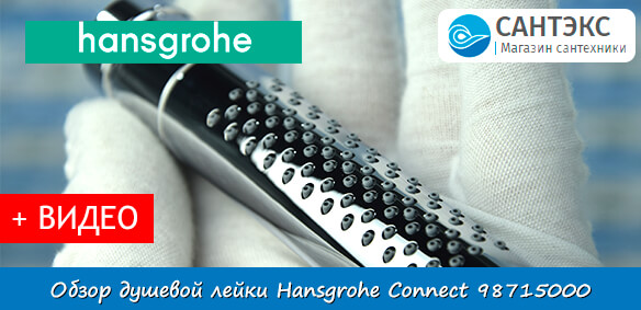 Обзор душевой лейки Hansgrohe Connect 98715000