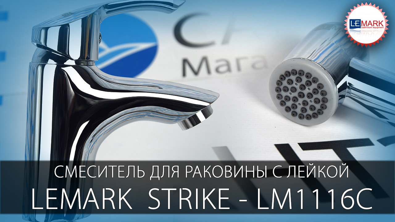 Видео обзор смесителя для раковины с лейкой, Lemark Strike LM1116C