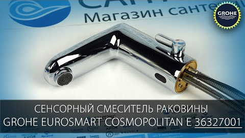 Видеообзор смесителя для раковины Grohe Eurosmart Cosmopolitan E 36327001 