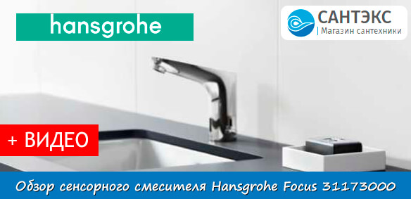 Обзор сенсорного смесителя для раковины Hansgrohe Focus 31173000