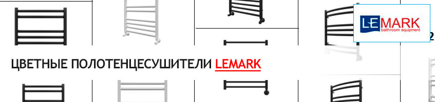 Цветные черные и белые полотенцесушители Lemark