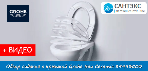 Обзор сидения с крышкой с микролифтом Grohe Bau Ceramic 39493000