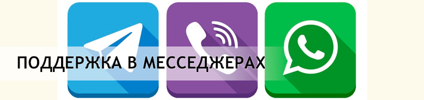 Поддержка в месседжерах Viber, WatsApp, Telegram