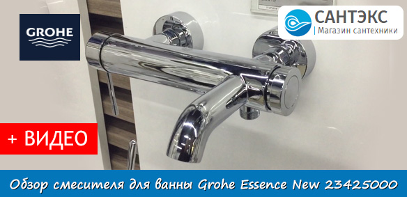 Обзор смесителя для ванны Grohe Essence New 33624001