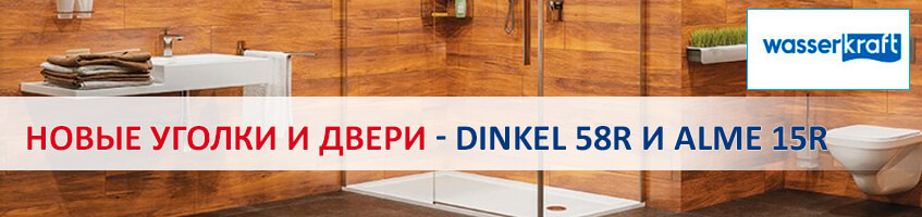 Новые душевые уголки и двери - WasserKraft Dinkel 58R / Alme 15R