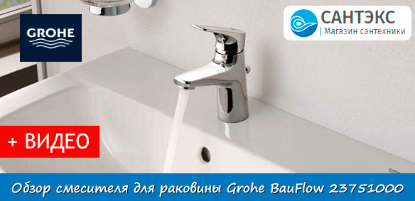 Обзор смесителя для раковины Grohe BauFlow 23751000