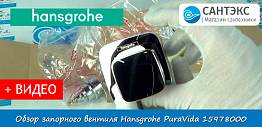 Обзор запорного вентиля Hansgrohe PuraVida 15978000