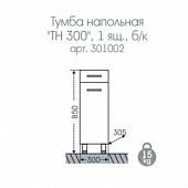 Тумба напольная 30 см, белая, 1 ящик, б/к, СаНта Стандарт 301002