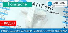 Обзор смесителя для ванны Hansgrohe Metropol 32540700