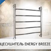 Полотенцесушитель водяной Energy Breeze 60x50