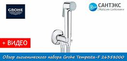 Обзор гигиенического набора с угловым вентилем Grohe Tempesta-F Trigger Spray 30 26358000