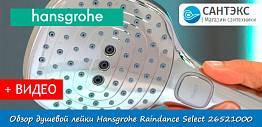 Обзор душевой лейки Hansgrohe Raindance Select 26521000