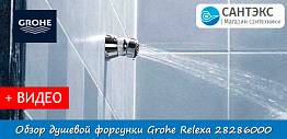 Обзор душевой форсунки Grohe Relexa 28286000