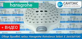 Обзор белой душевой лейки Hansgrohe Raindance Select E 26520700