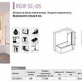 Шторка на ванну 80 см, хром, RGW Screens SC-05 03110508-11